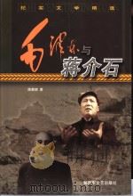 毛泽东与蒋介石（1993 PDF版）