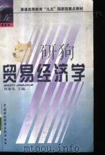 贸易经济学   1999  PDF电子版封面  7500543468  周肇先主编 