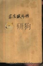传记·掌故·趣闻5  苏东坡外传   1982  PDF电子版封面    杨涛著 