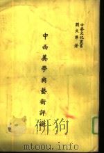 中西美学与艺术评论   1983  PDF电子版封面    刘文潭著 
