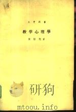 大学用书  教学心理学   1987  PDF电子版封面    朱敬先著 