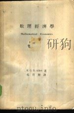 数理经济学  上   1973  PDF电子版封面    艾伦著；毛育刚译 