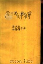 管理统计   1976  PDF电子版封面    陈文哲，林隆义合著 