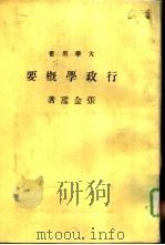 行政学概要   1960  PDF电子版封面    张金鉴著 