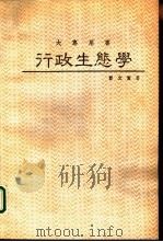 行政生态学   1988  PDF电子版封面    彭文贤著 