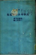 民事判决评释选集   1977  PDF电子版封面    钱国成等著；刁荣华主编 