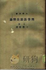 刑事诉讼法释论  上   1976  PDF电子版封面    刁荣华主编 