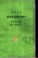 中国法学论著选集   1976  PDF电子版封面    吴经熊等著；刁荣华主编 