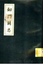 剑门关志（1995 PDF版）