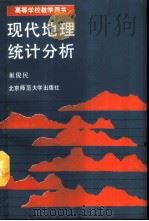 现代地理统计分析   1991  PDF电子版封面  7303010998  巢俊民编著 