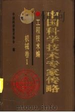 中国科学技术专家传略  工程技术编  机械卷  1   1996  PDF电子版封面  7111049659  中国科学技术协会编 