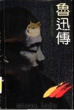 鲁迅传（1991 PDF版）