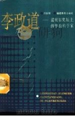 李政道  诺贝尔奖坛上的华裔科学家（1991 PDF版）