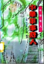 中国军事奇人   1996  PDF电子版封面  7537120838  孙自筠主编 