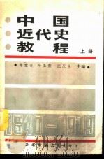 中国近代史教程  上（1989.01 PDF版）