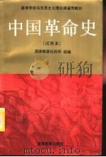 中国革命史   1993  PDF电子版封面  7040040182  国家教委社科司组编 