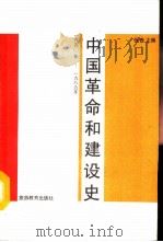 中国革命和建设史  1840-1989   1992  PDF电子版封面  7563702962  张晔主编 