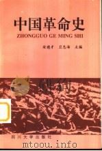中国革命史（1995 PDF版）