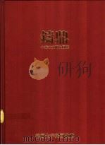 中华古文明大图集  第3部（1995 PDF版）