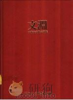 中华古文明大图集  第6部（ PDF版）