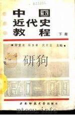 中国近代史教程  下   1989.03  PDF电子版封面  7562102856  肖堂炎等主编 