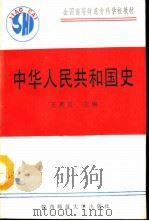 中华人民共和国史   1990  PDF电子版封面  7561303270  王希良等编著 