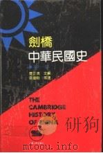 剑桥中华民国史  第1部   1991  PDF电子版封面  7208012679  （美）费正清主编；章建刚等译 