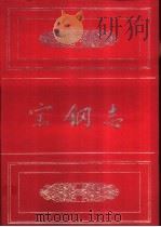 宝钢志   1995  PDF电子版封面  7806180885  宝钢志编纂委员会编 