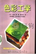色彩工学   1997  PDF电子版封面  7560508928  （日）大田登著；刘中本译 
