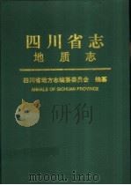 四川省志  地质志（1998 PDF版）
