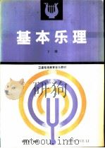 基本乐理  下   1992  PDF电子版封面  7040037807  李重光编著 