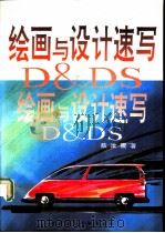 绘画与设计速写   1995  PDF电子版封面  781045014X  蔡汝震著 