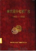 南京微分电机厂志  1956-1992（ PDF版）