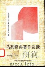 马列经典著作选读   1993  PDF电子版封面  730400777X  张奎良等编 