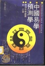 中国易学预测学   1991  PDF电子版封面  7800681939  刘正著 
