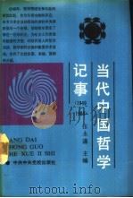 当代中国哲学记事  1949-1988   1989  PDF电子版封面  7503501286  张永谦著 