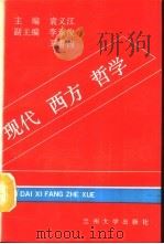 现代西方哲学   1992.08  PDF电子版封面  7311004756  袁义江主编 