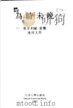 为时未晚   1992  PDF电子版封面    （意大利）奥里利欧·裴，（日）池田大作；杨僖译 