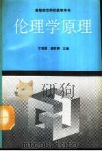 伦理学原理   1992  PDF电子版封面  7040038145  甘葆露，唐凯麟主编 