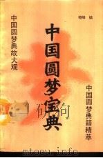 中国圆梦宝典   1993  PDF电子版封面  7561205899  晓峰编 