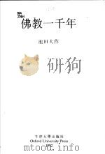 佛教一千年   1992  PDF电子版封面    池田大作；王遵仲译 