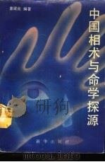 中国相术与命学探源（1993 PDF版）