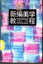 新编美学教程   1993年06月第1版  PDF电子版封面    司有仑主编 