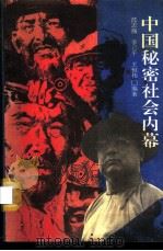 中国秘密社会内幕（1989 PDF版）