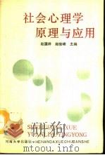 社会心理学原理与应用   1990  PDF电子版封面  7810185276  赵国祥，赵俊峰主编 