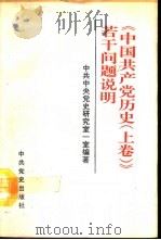 《中国共产党历史  上》若干问题说明   1991  PDF电子版封面  7800232751  中共中央党史研究室一室编著 