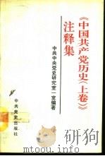 《中国共产党历史  上》注释集（1991.10 PDF版）