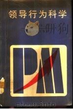 领导行为科学   1991  PDF电子版封面  7800148068  （日）三隅二不二著；刘允之等译 