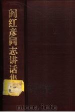 阎红彦同志讲话集   1996  PDF电子版封面    李原等编 