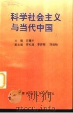 科学社会主义与当代中国   1996  PDF电子版封面  756163255X  安德才主编 